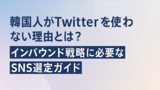 韓国人がTwitterを使わない理由とは？インバウンド戦略に必要なSNS選定ガイド