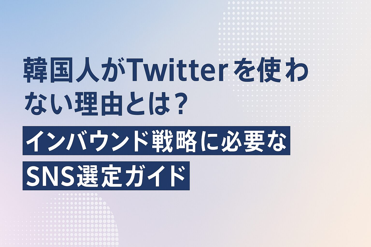 韓国人がTwitterを使わない理由とは？インバウンド戦略に必要な