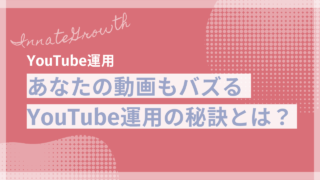 あなたの動画も大ヒットに！YouTube運用の秘訣とは？