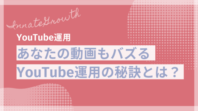 あなたの動画も大ヒットに！YouTube運用の秘訣とは？