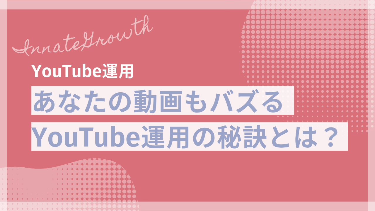 あなたの動画も大ヒットに！YouTube運用の秘訣とは？